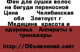 Фен для сушки волос на бигуди переносной › Цена ­ 500 - Челябинская обл., Златоуст г. Медицина, красота и здоровье » Аппараты и тренажеры   